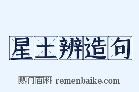 星土辨造句是什么意思的图片